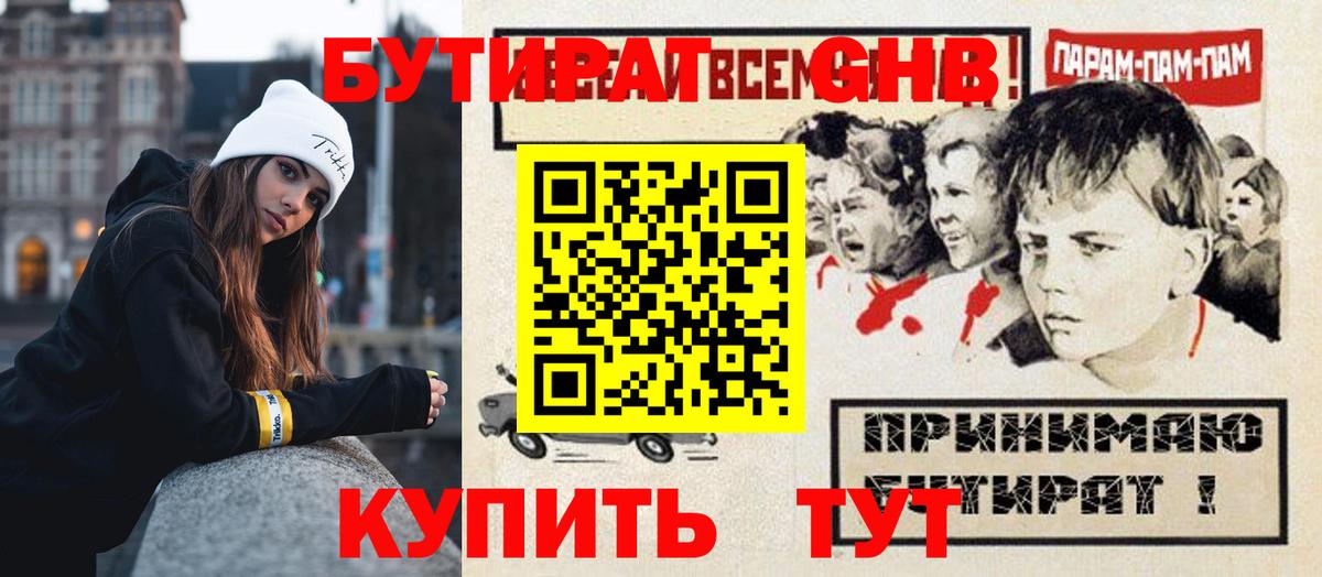 БУТИРАТ жидкий экстази Тимашёвск